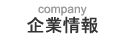 企業情報