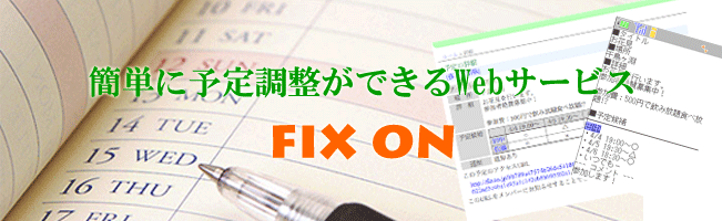 簡単に予定の調整ができるWebサービス：fixon