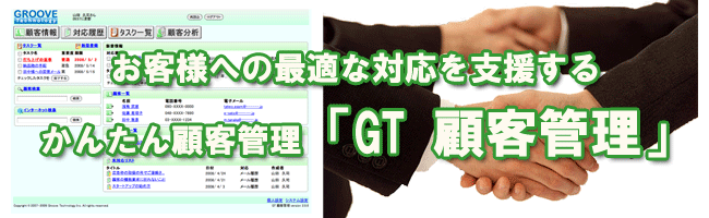 簡単操作の顧客管理ソフト「GT 顧客管理」