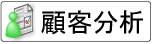顧客分析