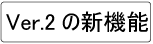 Ver.2の新機能