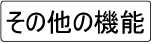 その他の機能