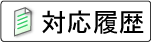 対応履歴