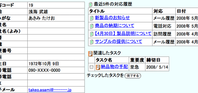 タスク一覧：顧客情報や対応履歴と連携可能
