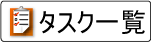 タスク一覧