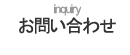 お問い合わせ
