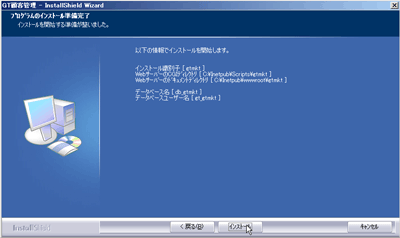 インストール内容の確認