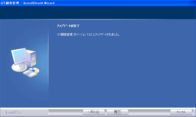 バージョンアップの完了