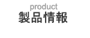 製品情報