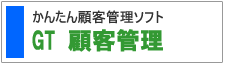 GT 顧客管理