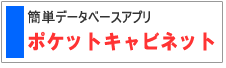 ポケットキャビネット
