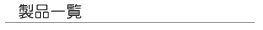 製品一覧