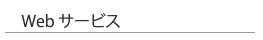 Web サービス