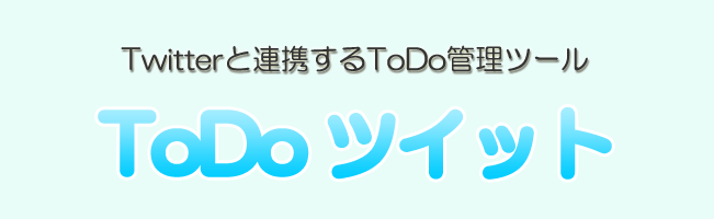 TwitterでToDoを管理するツール：ToDoツイット
