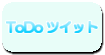 ToDoツイット:ToDo管理ツール
