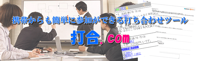 オンライン上で手軽に打ち合わせができるWebサービス：打合.com